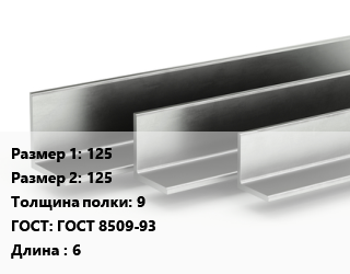 Уголок горячекатаный 125х125х9 ГОСТ: ГОСТ 8509-93 L=6, м/д цена от 70556 Тг / т, где купить, условия доставки в Петропавловске и Северо-казахстанской области